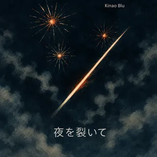 夜を裂いて